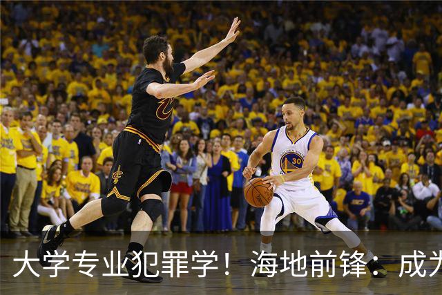 大学专业犯罪学！海地前锋：成为FBI探员是我退役后的梦想之一