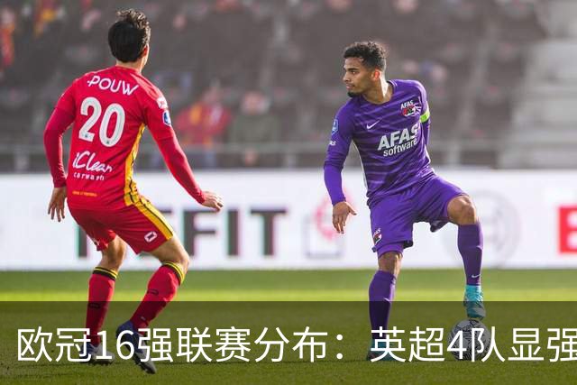 欧冠16强联赛分布：英超4队显强势 德甲不如葡超