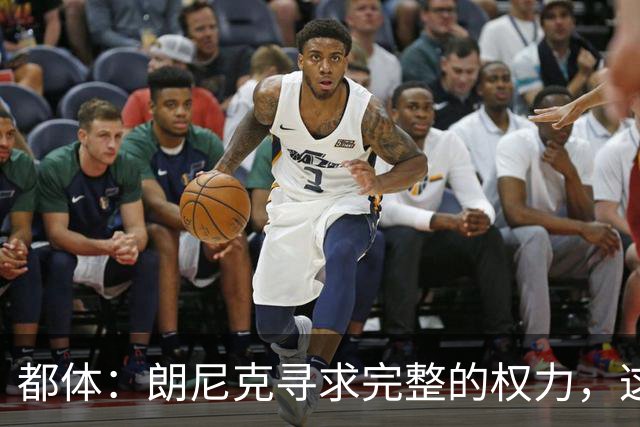 都体：朗尼克寻求完整的权力，这与伊布的雄心发生了冲突